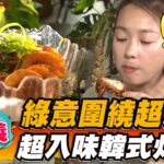 【嘉義】綠意圍繞超放鬆 超入味韓式炸雞【食尚玩家2天1夜go】20221228 (1/5)