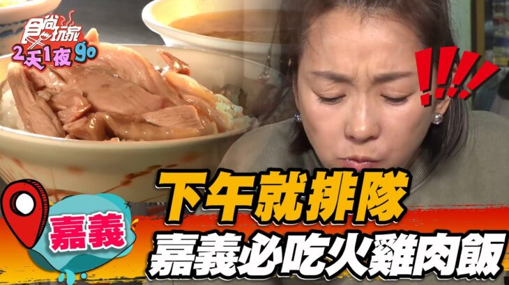 【嘉義】下午就排隊 嘉義必吃火雞肉飯【食尚玩家2天1夜go】20221228 (5/5)