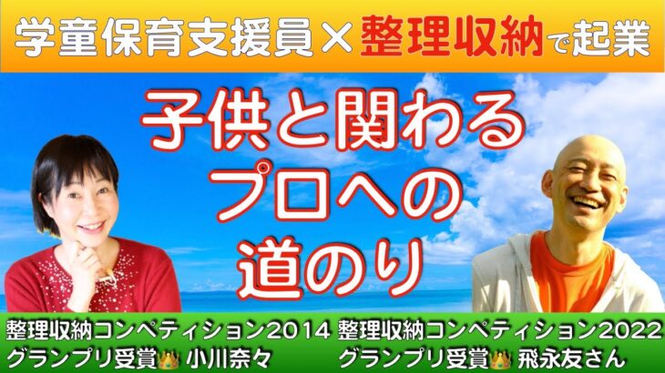 子供大好き！子育てのプロが起業。学童保育支援員・整理収納アドバイザー2級認定講師・整理収納コンペティション2022グランプリ受賞の飛永友さんにインタビュー。就職・起業・副業したい人にオススメ！