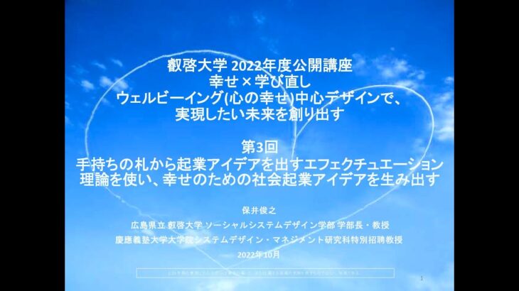 【一般公開】221026_第３回「手持ちの札から起業アイデアを出すエフェクチュエーション理論を使い、幸せのための社会起業アイデアを生み出す」