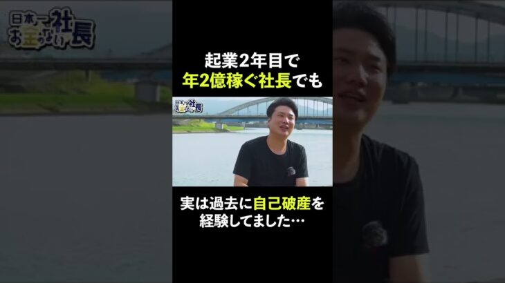 起業して2年目で年商2億円⁉︎Part3。5000万円の借金で自己破産？そからでも起業できた理由。#shorts