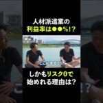 起業して2年目で年商2億円⁉︎Part4。利益率は驚異の〇〇%！しかも絶対にリスクがない経営スタイルを公開します。#shorts