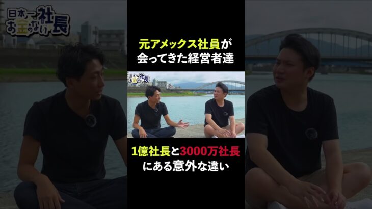 起業して2年目で年商2億円⁉︎Part5。元アメックス社員が見た年収1億円の社長と3000万円社長の違い！#shorts