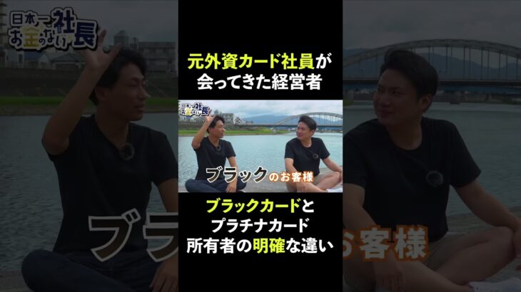 起業して2年目で年商2億円⁉︎Part6！ブラックカードとプラチナカードを持つ経営者の違いとは。#shorts