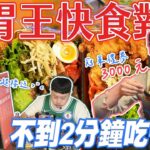 【大胃王比賽】丼飯快食終極對決！比數超接近｜不到2分鐘吃完一盒！冠軍禮券3000元｜【小慧就愛吃】eating challenge｜大食い｜mukbang｜먹방｜eating show