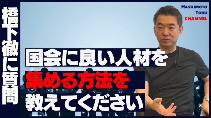 #24【回転ドア方式】橋下徹「国会のビジネス環境を変えないと、何も変わらない」