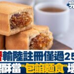 【完整版中集】食藥署輸陸註冊僅過25% 疑鳳梨酥當”包餡麵食”壞事? 少康戰情室 20221219