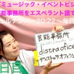 【260日目】　#芸能 ■ ポップミュージック　■ イベントビジネス　■ 芸能事務所をエスペラント語で‼️  #語学 #暗記 #ポップス #イベント #ビジネス #芸能事務所 #スピリチュアル