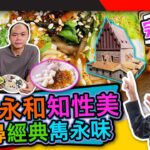 幸福食光 第265集 探索永和知性美 食尋經典雋永味