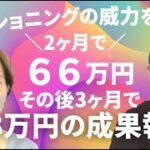 【スモール起業】かなこさん2ヶ月で66万の成果。1度断念した契約を成約