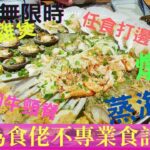 $268無限時任飲任食|斗滾|尖沙咀|雞煲|燉湯|蒸海鮮|手切牛頸脊|火鍋|放題|自費食評|為食佬不專業食評|4K拍攝|