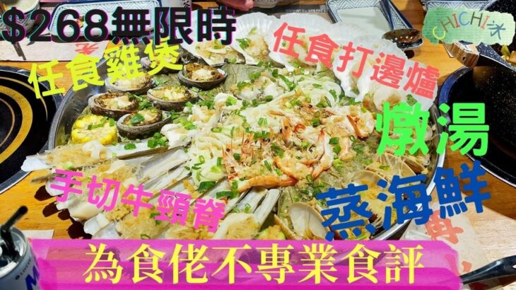 $268無限時任飲任食|斗滾|尖沙咀|雞煲|燉湯|蒸海鮮|手切牛頸脊|火鍋|放題|自費食評|為食佬不專業食評|4K拍攝|