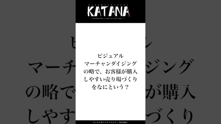 【ビジネス系クイズ29問目】アパレル業界では常識！？ビジュアルマーチャンダイジングとは