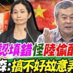 食藥署不認填錯怪大陸”偷配方”?! 董智森曝”暗黑2邏輯”直言:搞不好故意弄錯操作仇中@CtiNews