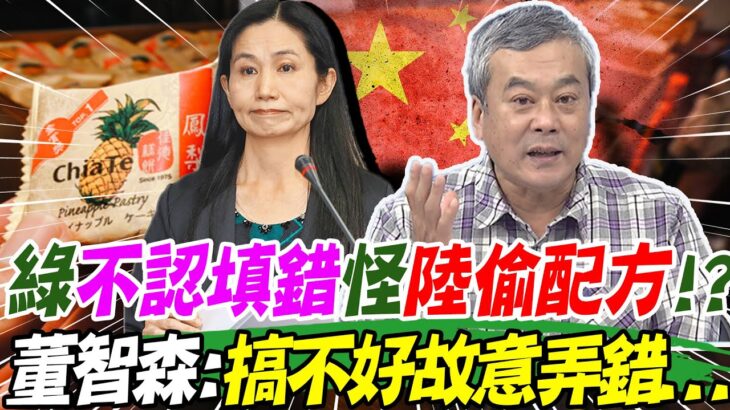 食藥署不認填錯怪大陸”偷配方”?! 董智森曝”暗黑2邏輯”直言:搞不好故意弄錯操作仇中@CtiNews