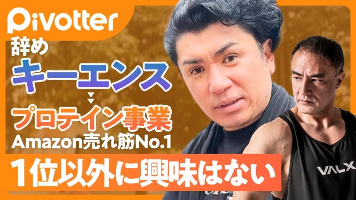 【キーエンス】平均年収2千万円を捨て起業／山本義徳氏監修のプロテイン「VALX」がAmazon売れ筋No.1／サイバー藤田社長に物言い／社員全員から辞表／変わったきっかけは佐藤可士和の一言