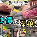 【香港美食】必試❗️貼地價歎石燒+燒肉😋食高級靚牛🤤石燒原來可以咁好味😍人均$2XX免加一食燒肉全餐😋環境乾淨👍美國400日穀飼牛👊石燒牛扒｜網燒｜佐敦美食｜52C Medium Rare