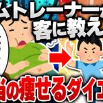 【2ch食の雑学スレ】ジムトレーナーが客に教えない本当に痩せるダイエット教える [ ゆっくり解説 ]