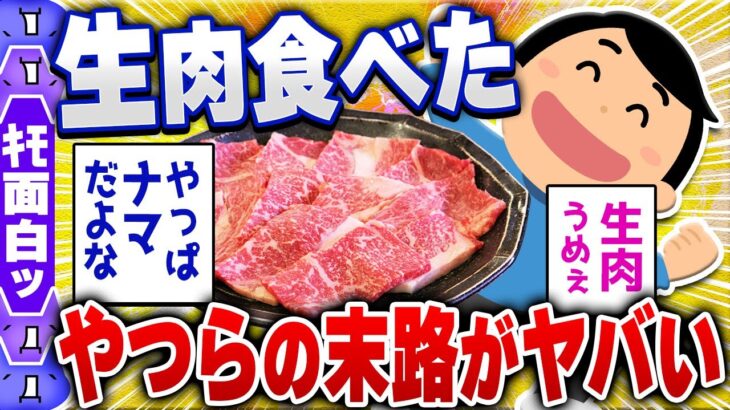 【食の雑学2chスレ】生肉をそのまま食べてみた結果→ヤバい [ ゆっくり解説 ]