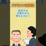 【2ch面白いスレ】ビジネスの報連相 #Shorts