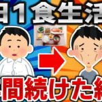 【2ch面白いスレ】1日1食生活を1年間続けた結果ｗｗｗ【ゆっくり】