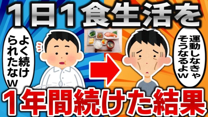 【2ch面白いスレ】1日1食生活を1年間続けた結果ｗｗｗ【ゆっくり】