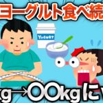 【2chおもしろスレ】1日3食ヨーグルトを3ヶ月食べ続けた結果www【ゆっくり解説】