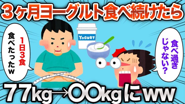 【2chおもしろスレ】1日3食ヨーグルトを3ヶ月食べ続けた結果www【ゆっくり解説】