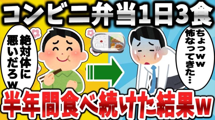 【2ch面白いスレ】コンビニ弁当を1日3食、半年間食べ続けた結果www【ゆっくり解説】