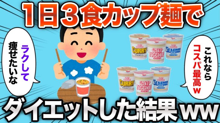 【2chおもしろスレ】1日3食カップ麺でダイエットした結果www【ゆっくり解説】