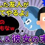 【2chスカッと×2】①起業した友人に会社も恋人も奪われ…。友人「お前はクビな！」数日後企業「彼がいないなら契約終了です」「え？」②「お前、顔ヤってるだろ。卒アル見せろ」と彼と彼友数人に詰め寄られた→