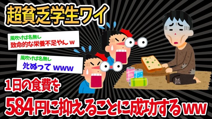 【2ch面白スレ】貧乏すぎて食費を3食584円にした結果www【ゆっくり解説】