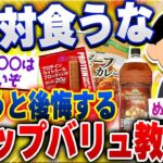 【食の雑学2chスレ】ガチでマズい！vsウマい？トップバリュの商品 [ ゆっくり解説 ]