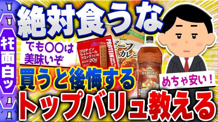 【食の雑学2chスレ】ガチでマズい！vsウマい？トップバリュの商品 [ ゆっくり解説 ]