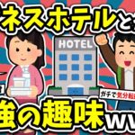 【2ch面白い有益スレ】ビジネスホテルとかいう最強の趣味w【ゆっくり解説】