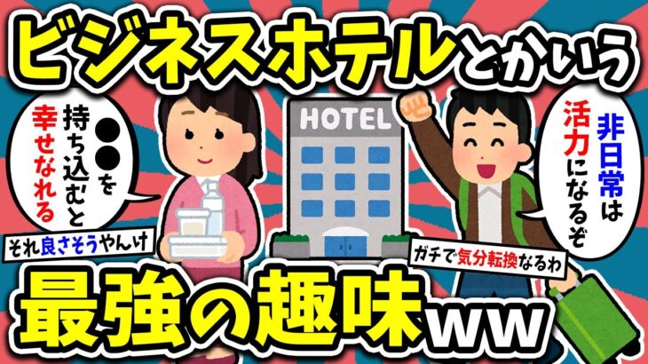 【2ch面白い有益スレ】ビジネスホテルとかいう最強の趣味w【ゆっくり解説】