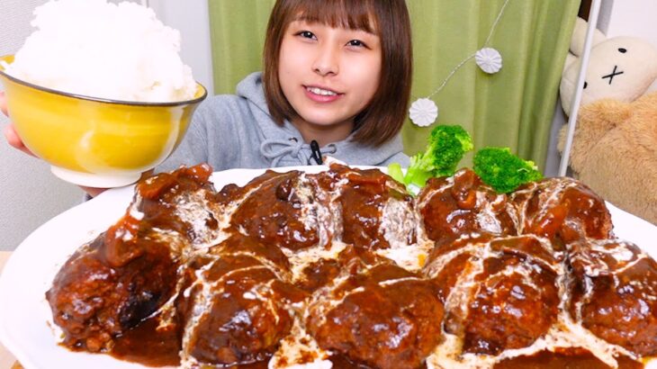 【大食い】[咀嚼音]  お肉2kgの煮込みハンバーグ