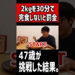 パスタ2kgを30分で完食しないと罰金に47歳がチャレンジした結果。