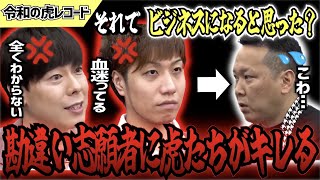 【令和の虎】ビジネスになるって勘違いしてない？勘違い志願者に2人の虎がキレるwww【令和の虎切り抜き】