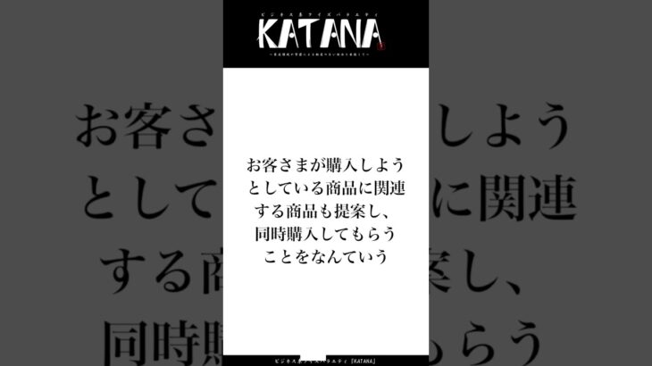 【ビジネス系クイズ3問目】関連商品を提案し、同時購入してもらうことはなに