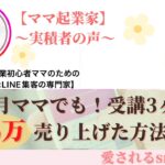 【ママ・女性起業家】臨月ママでも！受講3ヶ月で６６万売り上げた方法