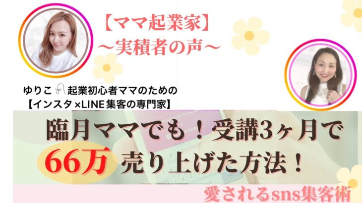 【ママ・女性起業家】臨月ママでも！受講3ヶ月で６６万売り上げた方法