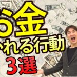 お金に好かれる3つの行動　【起業・教室・講座運営者向けビジネス講座】