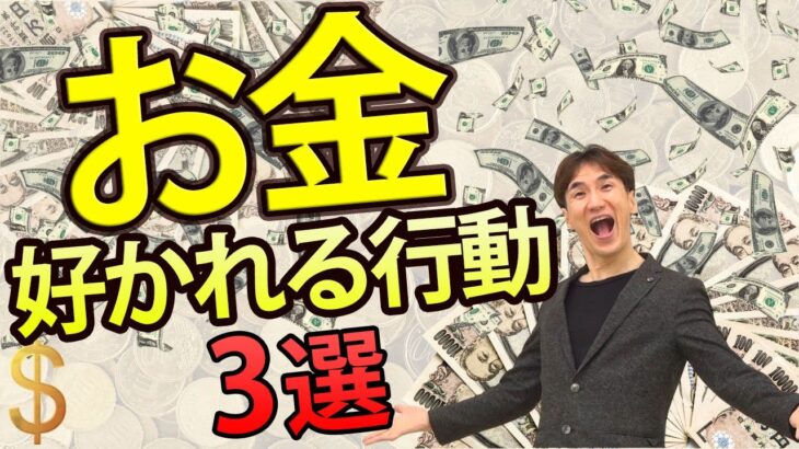 お金に好かれる3つの行動　【起業・教室・講座運営者向けビジネス講座】