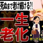 【ゆっくり解説】死ぬまで老け続ける人がやっている食習慣3選