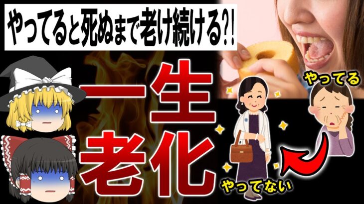 【ゆっくり解説】死ぬまで老け続ける人がやっている食習慣3選