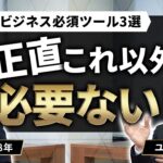 一流に『ビジネス必須ツール3選』を聞いたら、シンプルすぎる回答が返ってきた