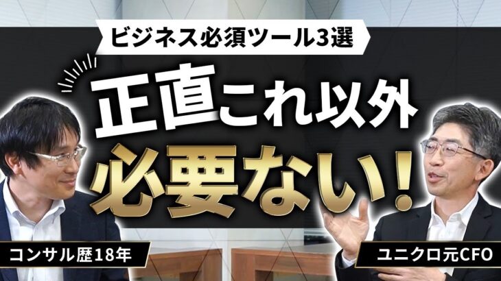 一流に『ビジネス必須ツール3選』を聞いたら、シンプルすぎる回答が返ってきた