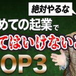 【危険】はじめての起業で絶対にやってはいけないこと3選