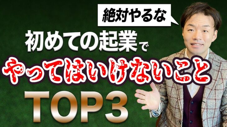 【危険】はじめての起業で絶対にやってはいけないこと3選